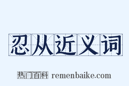 忍从近义词是什么意思的图片